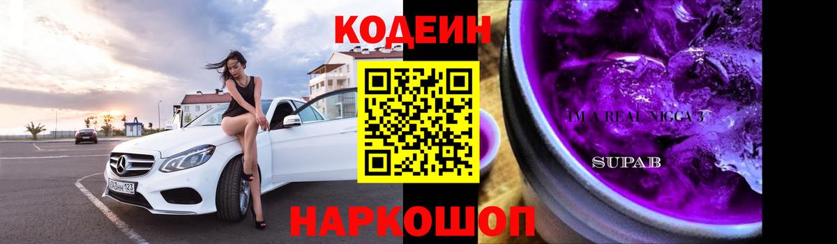 Codein Purple Drank  дарнет шоп  Красноярск  Кодеиновый сироп Lean Purple Drank  Вход с VPN 